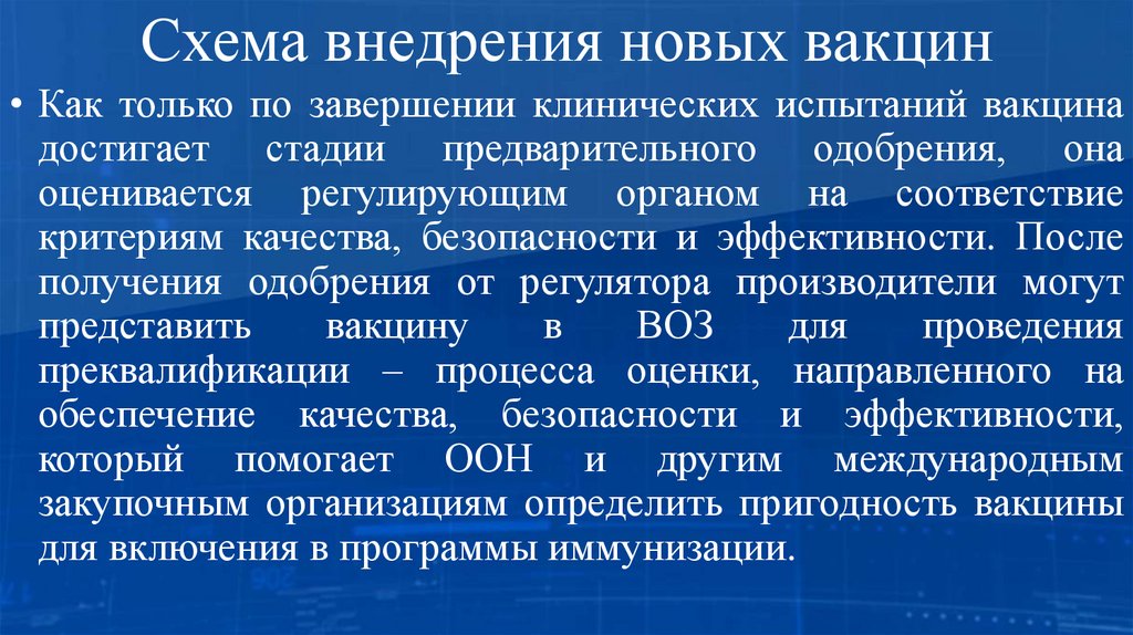 Схема внедрения новых вакцин