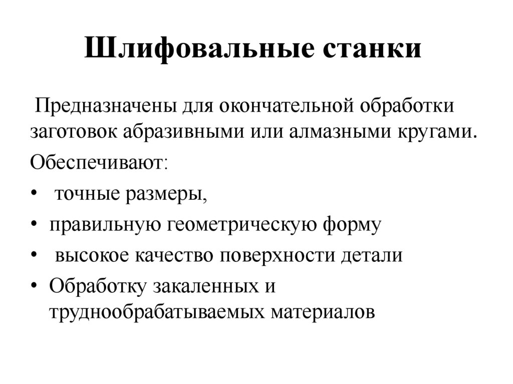 Шлифовальные станки 