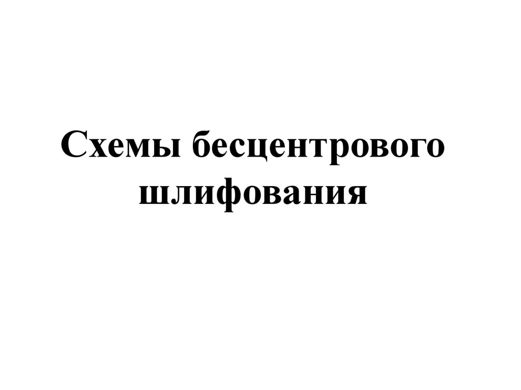 Схемы бесцентрового шлифования