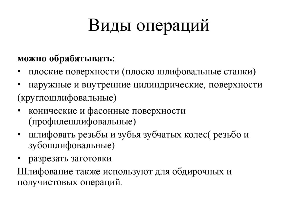 Виды операций