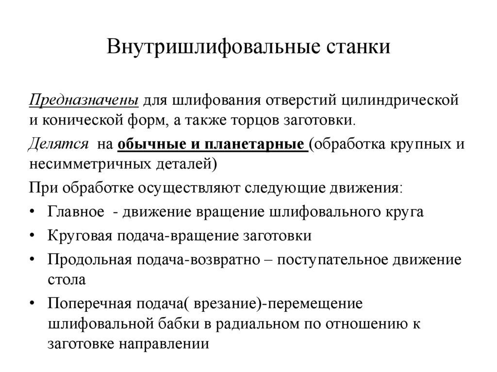 Внутришлифовальные станки