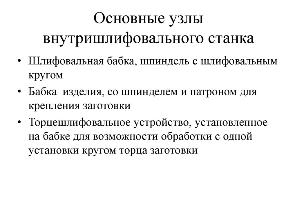 Основные узлы внутришлифовального станка