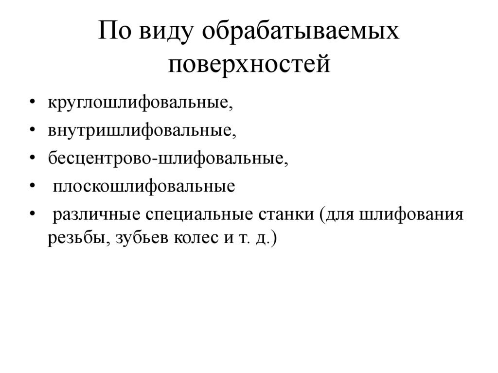 По виду обрабатываемых поверхностей