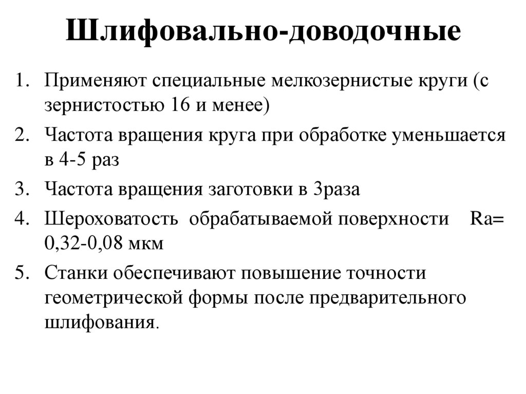 Шлифовально-доводочные