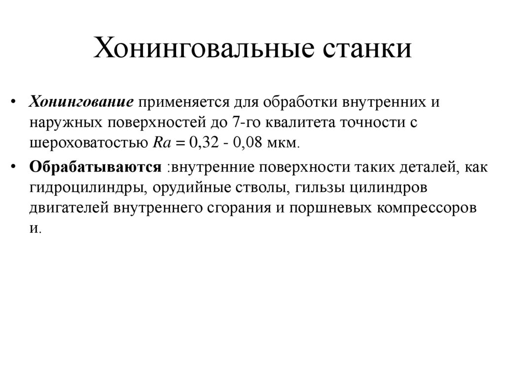 Хонинговальные станки