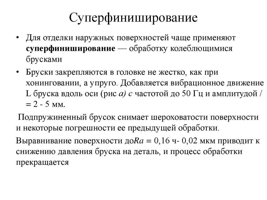 Суперфиниширование