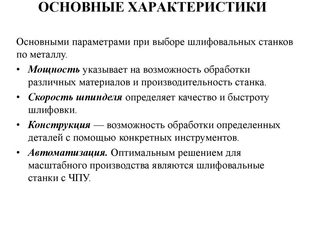 ОСНОВНЫЕ ХАРАКТЕРИСТИКИ