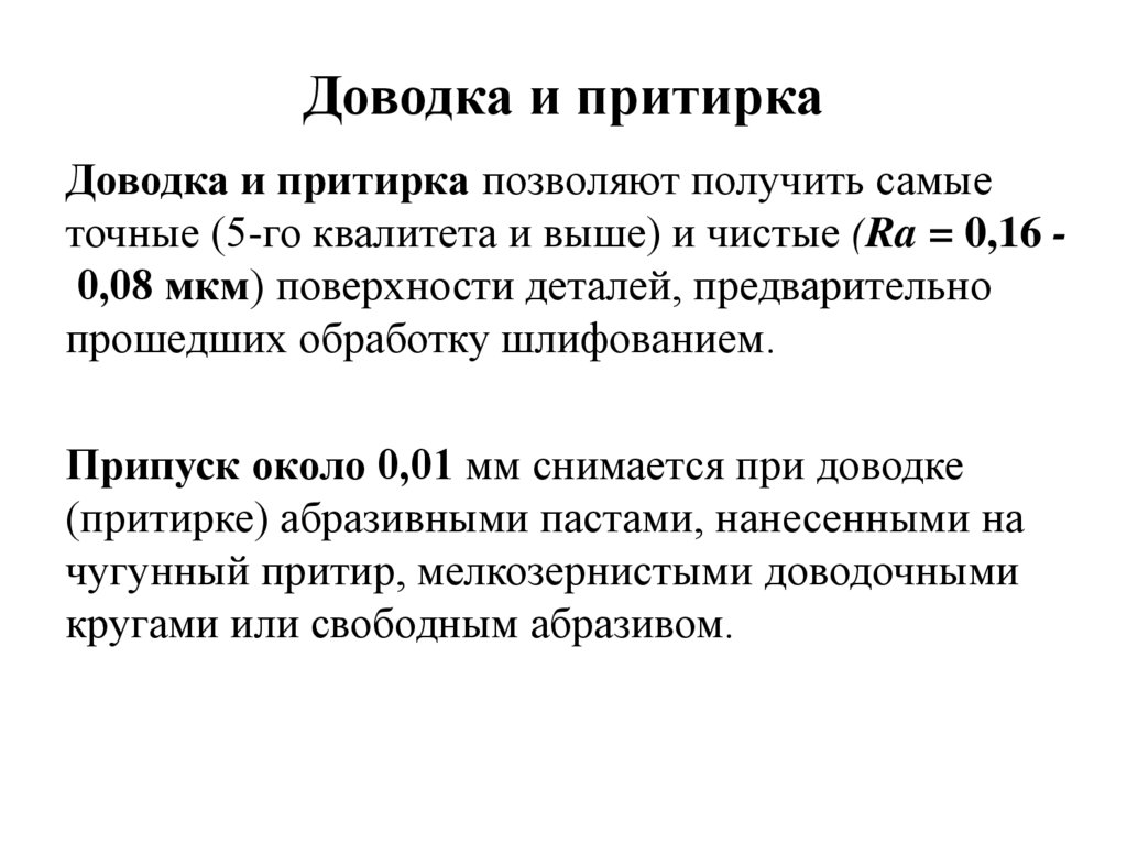 Доводка и притирка