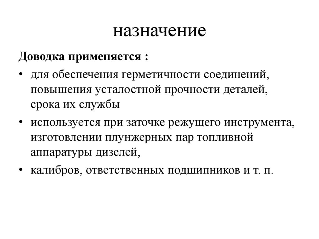 назначение