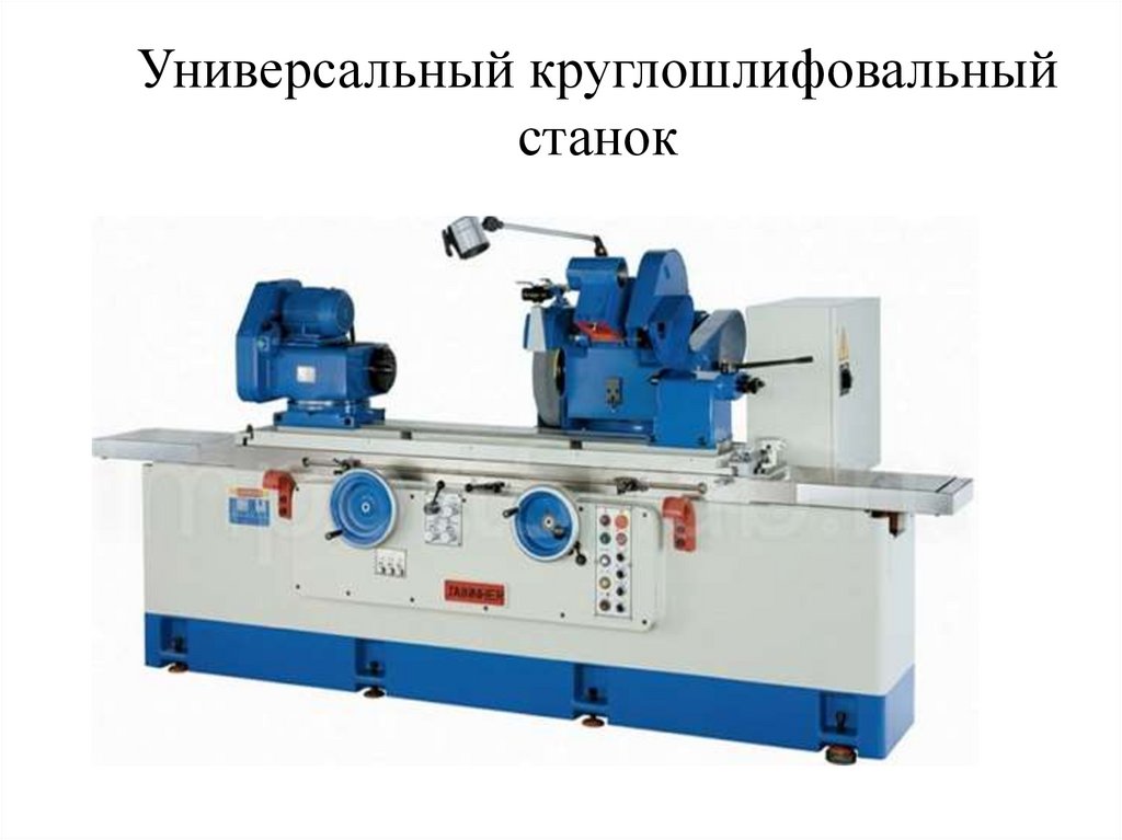 Универсальный круглошлифовальный станок