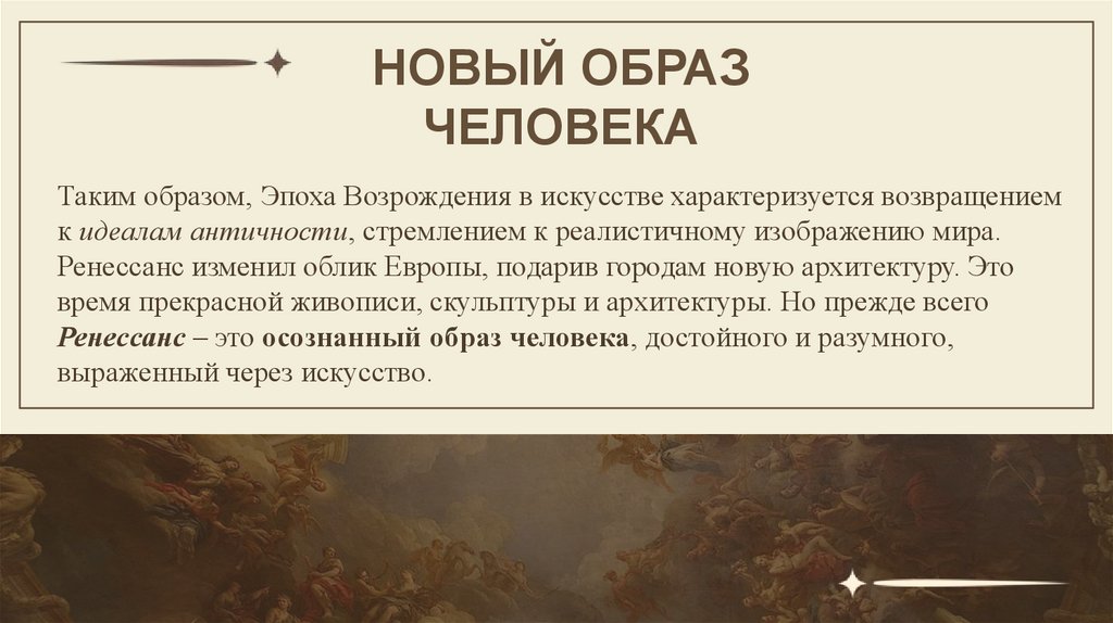 новый образ человека