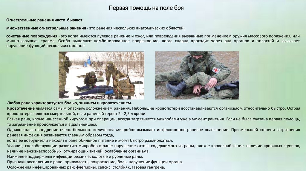 Первая помощь на поле боя