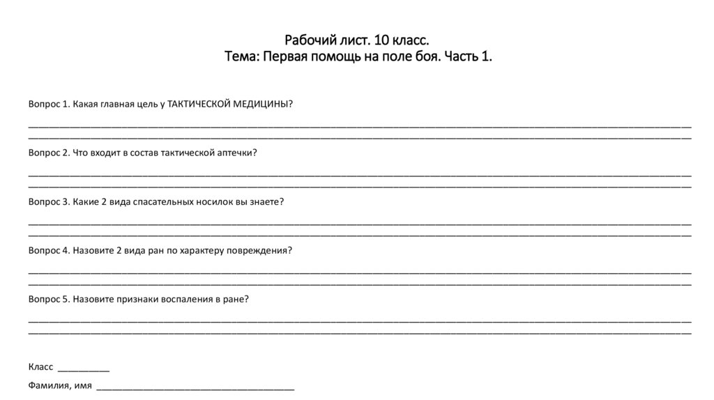 Рабочий лист. 10 класс. Тема: Первая помощь на поле боя. Часть 1.
