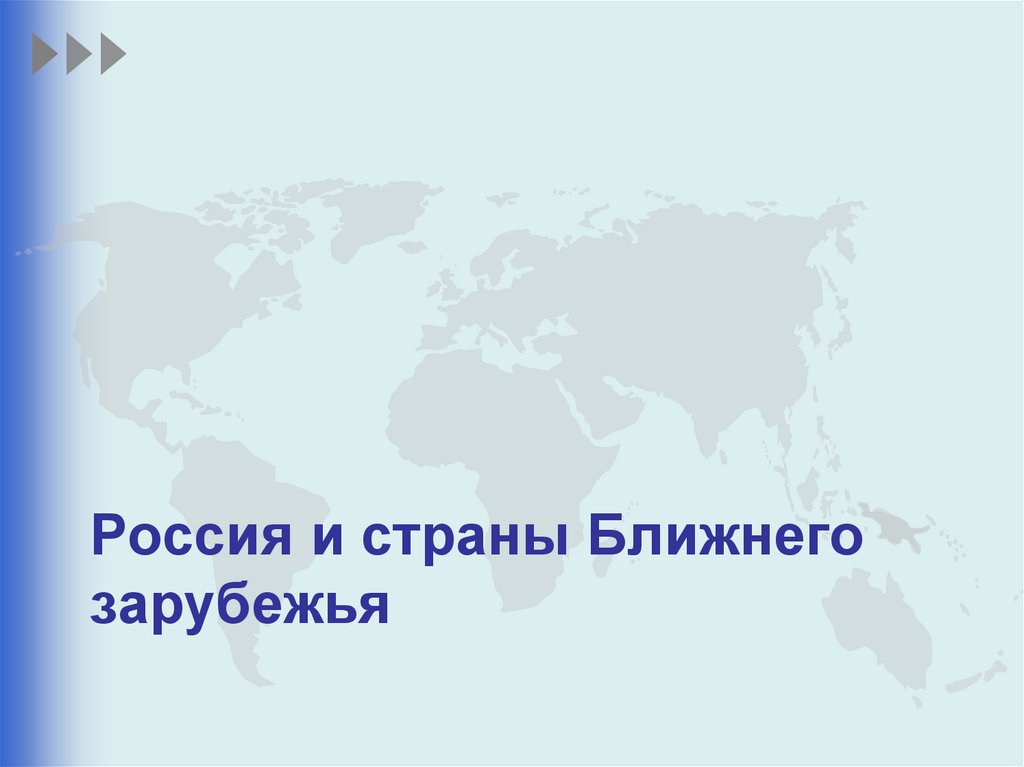 Россия и страны Ближнего зарубежья