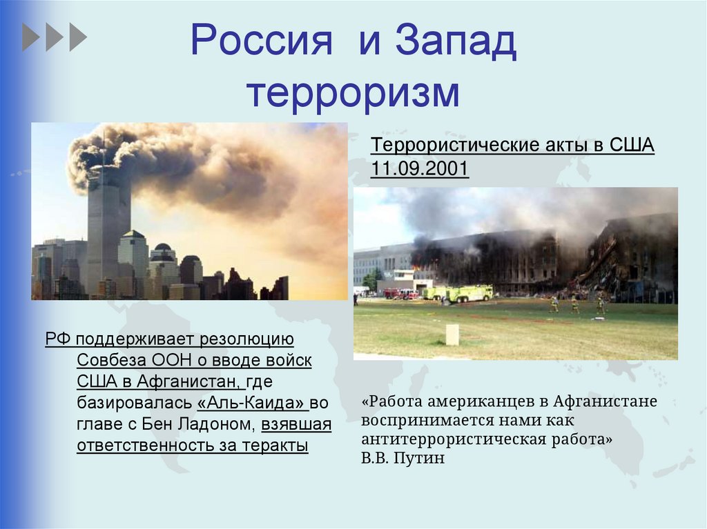 Россия и Запад терроризм