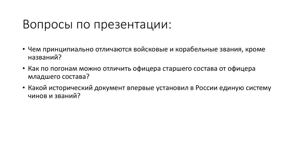 Вопросы по презентации: