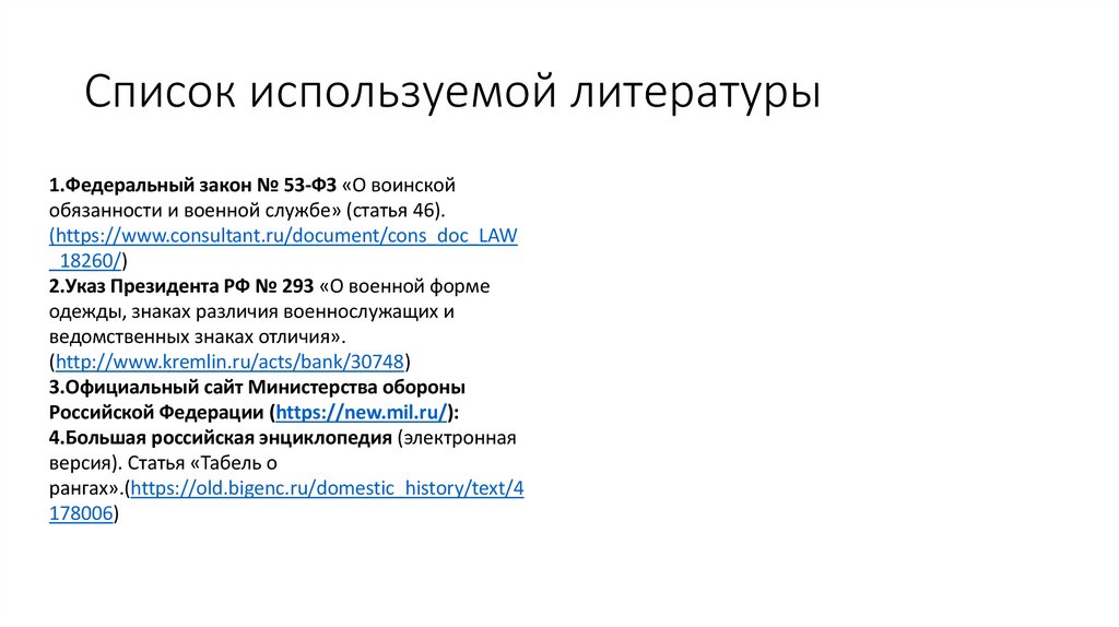 Список используемой литературы