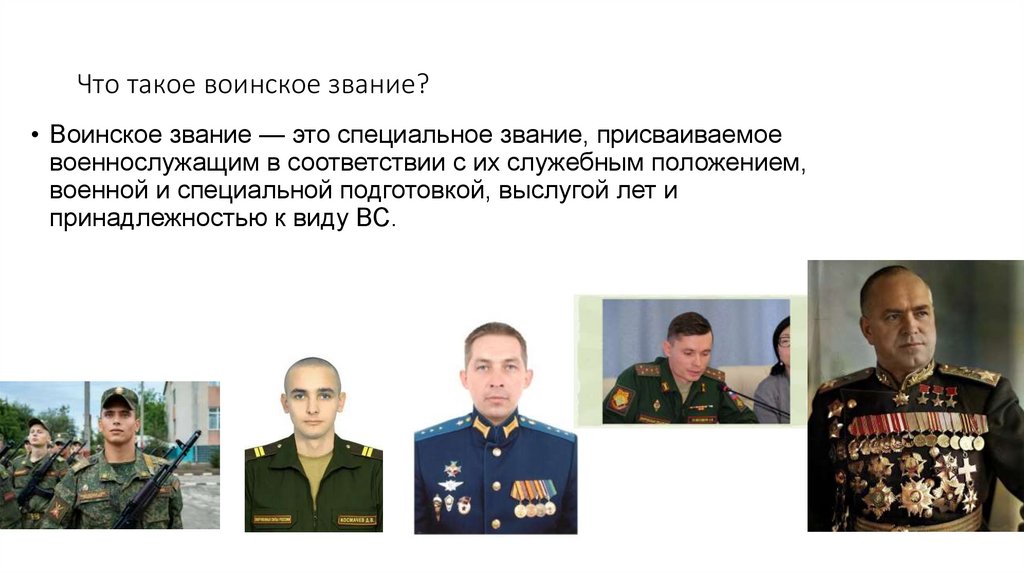 Что такое воинское звание?