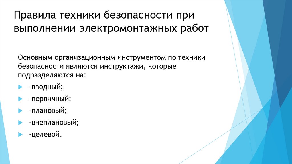 Правила техники безопасности при выполнении электромонтажных работ