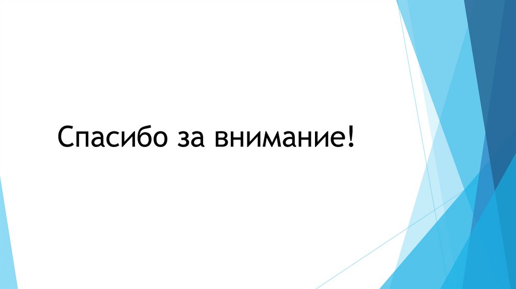 Спасибо за внимание!