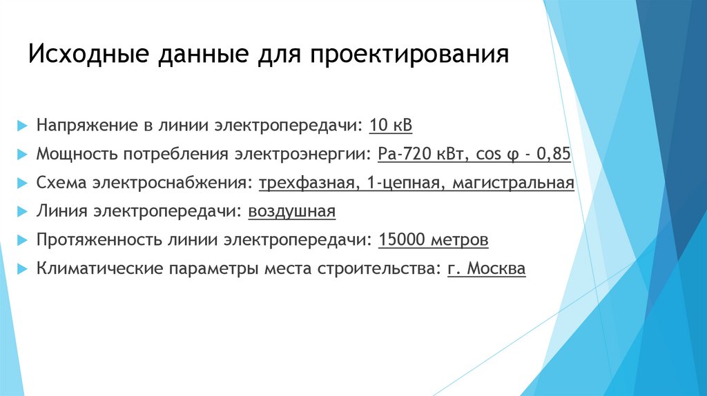 Исходные данные для проектирования