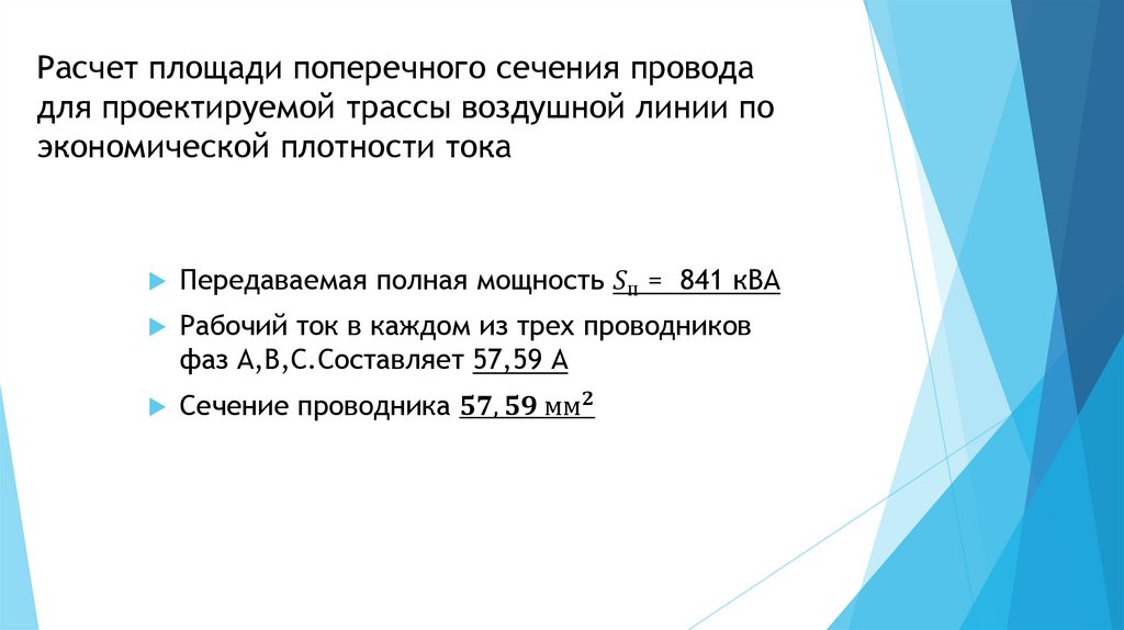 Расчет площади поперечного сечения провода для проектируемой трассы воздушной линии по экономической плотности тока