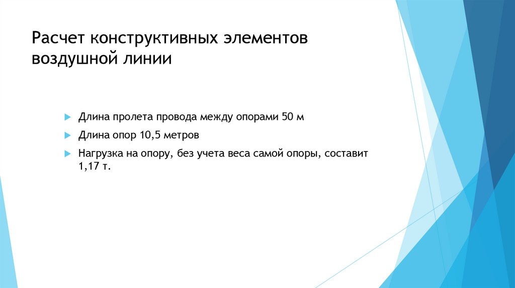 Расчет конструктивных элементов воздушной линии