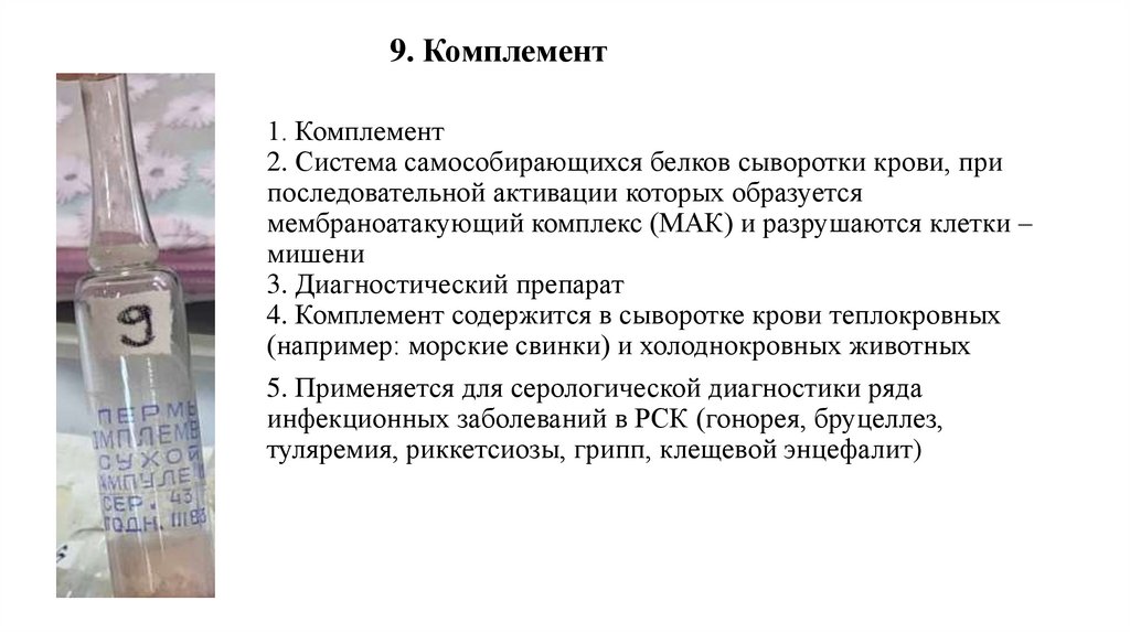 9. Комплемент