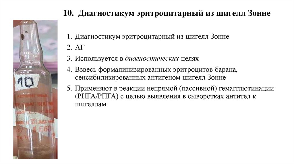 10. Диагностикум эритроцитарный из шигелл Зонне