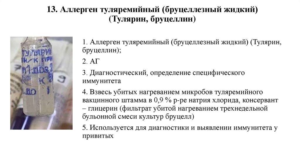 13. Аллерген туляремийный (бруцеллезный жидкий) (Тулярин, бруцеллин)