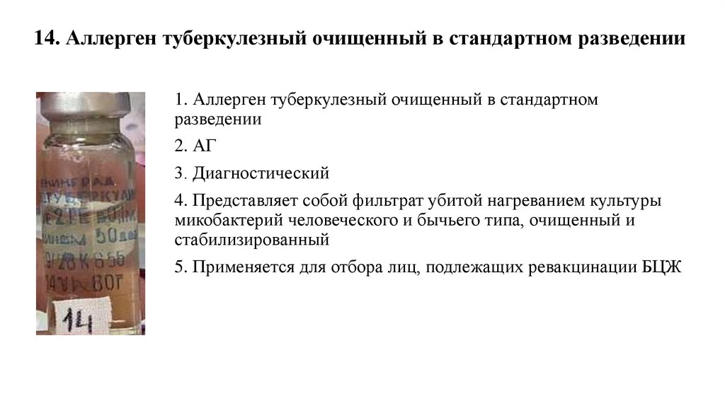 14. Аллерген туберкулезный очищенный в стандартном разведении