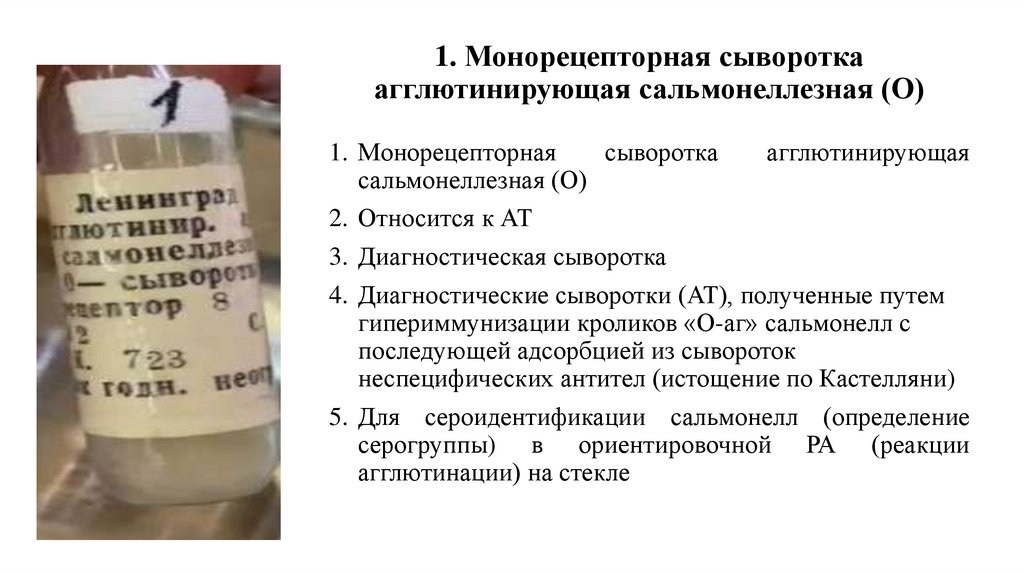 1. Монорецепторная сыворотка агглютинирующая сальмонеллезная (О)