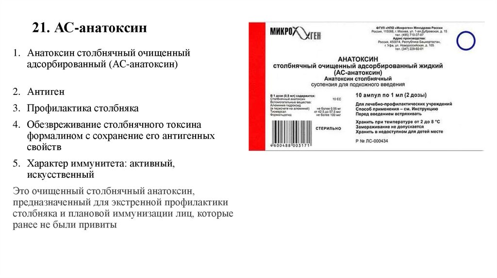 21. АС-анатоксин