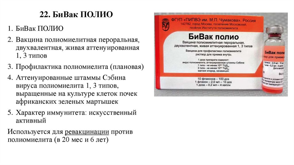 22. БиВак ПОЛИО