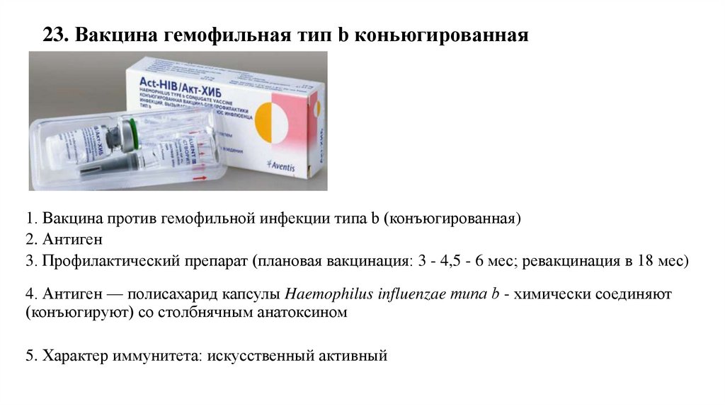 23. Вакцина гемофильная тип b коньюгированная