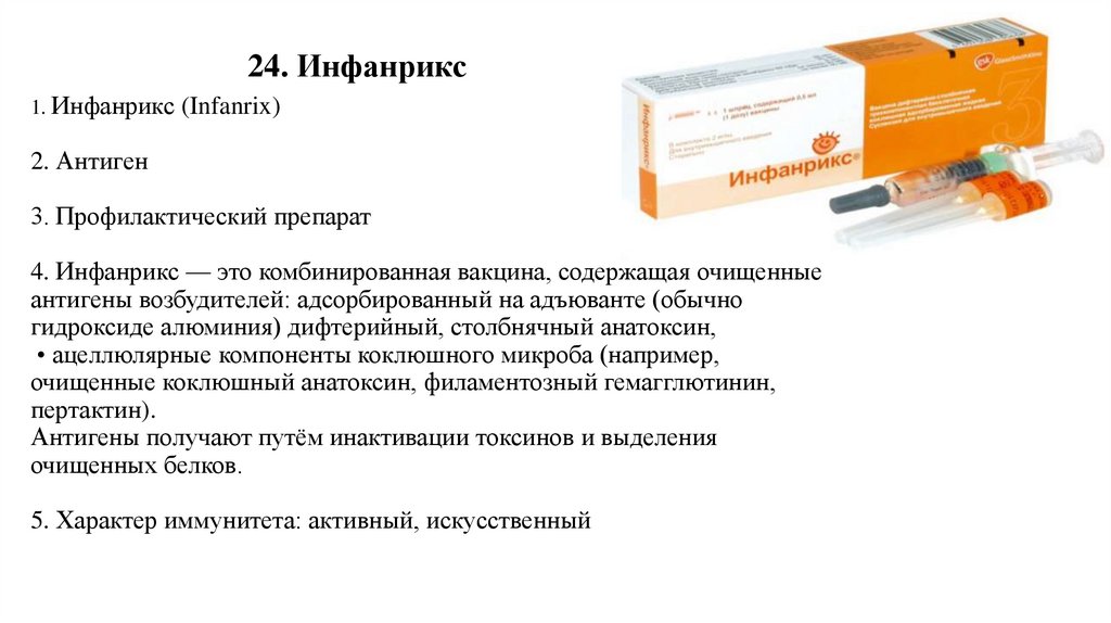 24. Инфанрикс