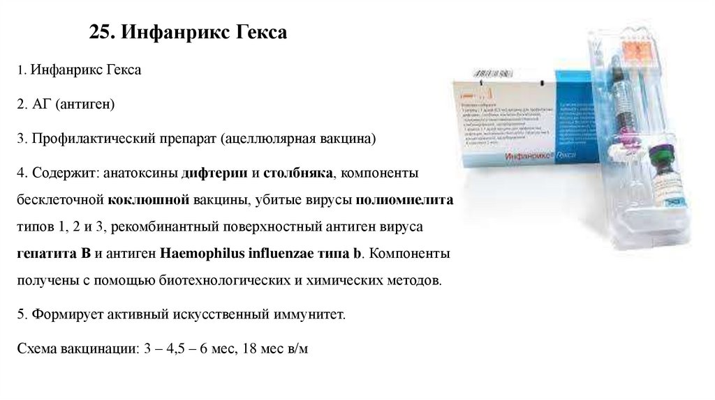 25. Инфанрикс Гекса