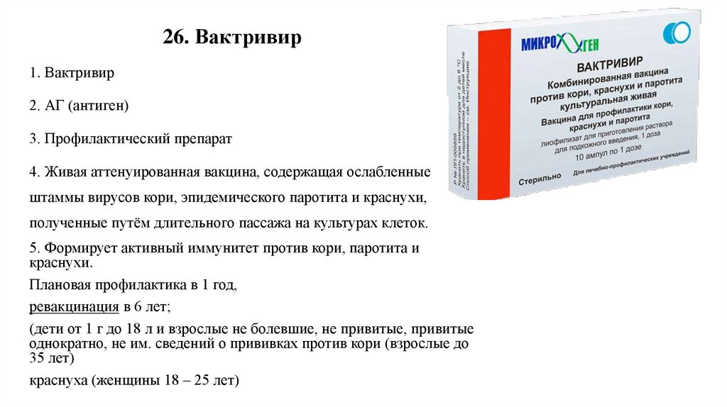 26. Вактривир