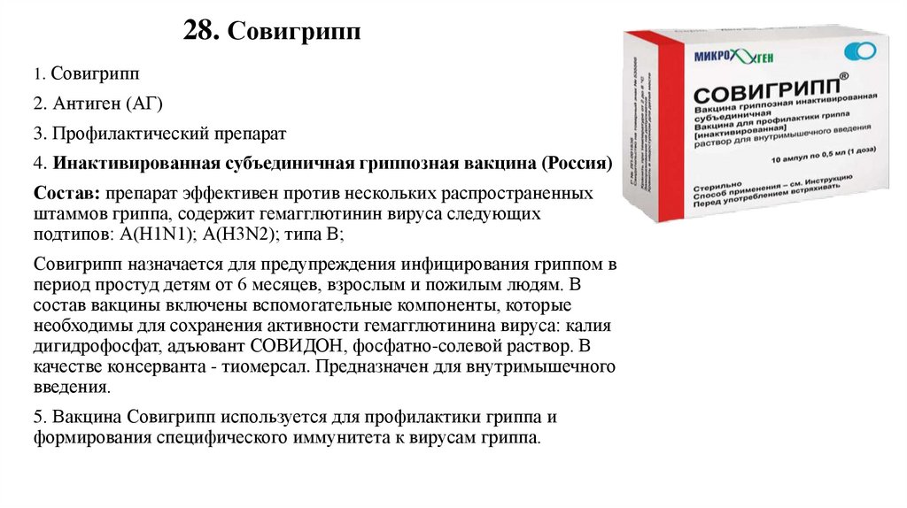 28. Совигрипп