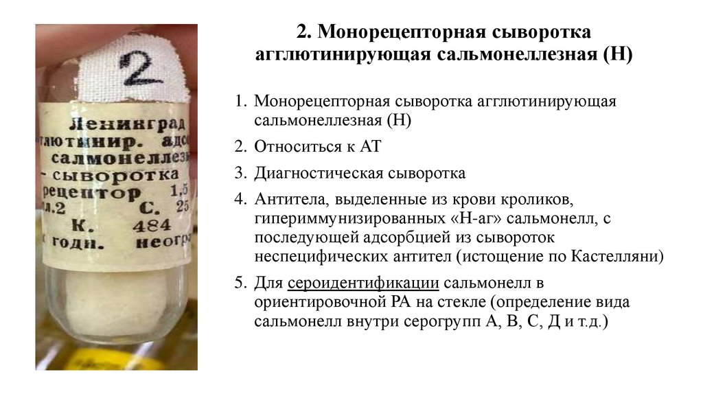 2. Монорецепторная сыворотка агглютинирующая сальмонеллезная (Н)