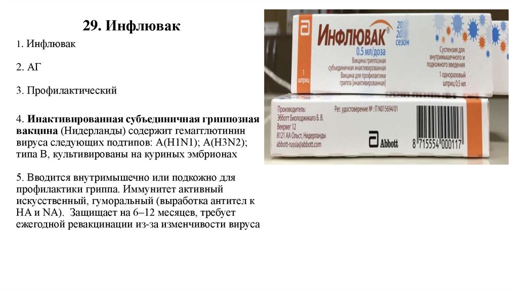 29. Инфлювак