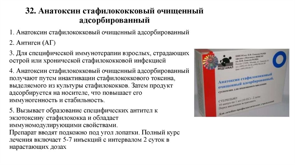 32. Анатоксин стафилококковый очищенный адсорбированный