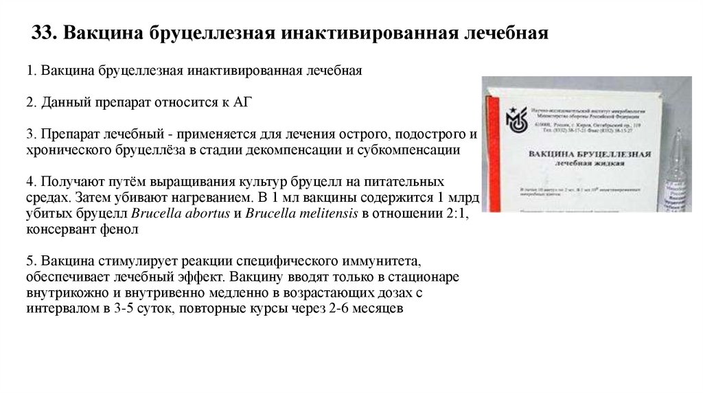 33. Вакцина бруцеллезная инактивированная лечебная