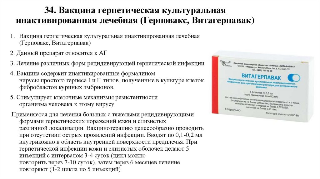 34. Вакцина герпетическая культуральная инактивированная лечебная (Герповакс, Витагерпавак)