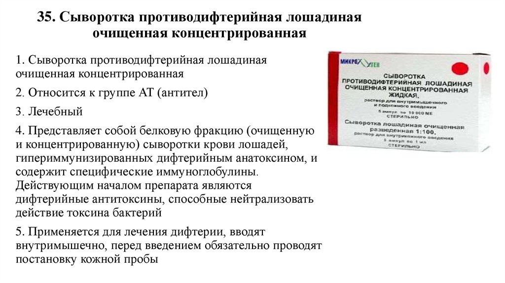35. Сыворотка противодифтерийная лошадиная очищенная концентрированная