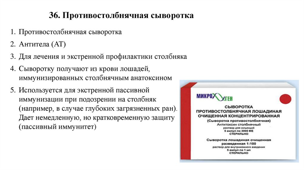 36. Противостолбнячная сыворотка