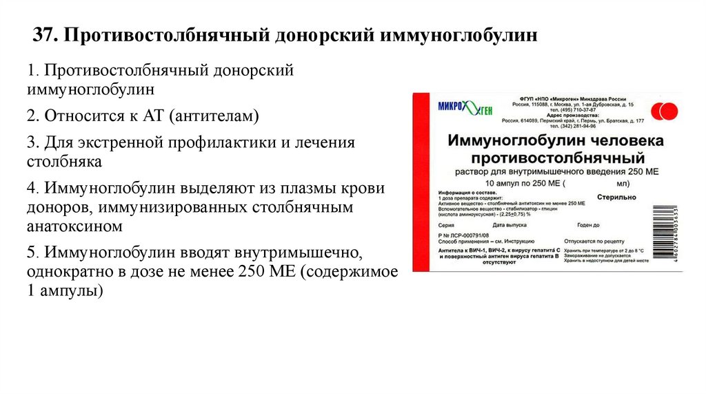 37. Противостолбнячный донорский иммуноглобулин
