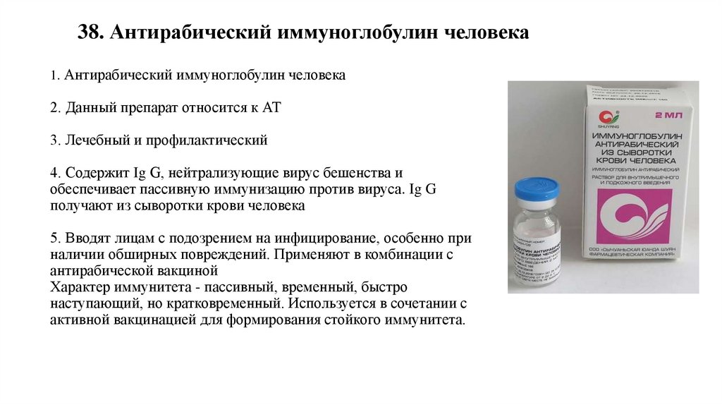 38. Антирабический иммуноглобулин человека