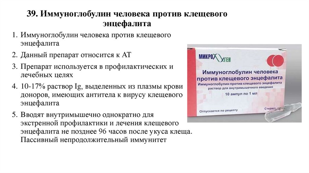 39. Иммуноглобулин человека против клещевого энцефалита