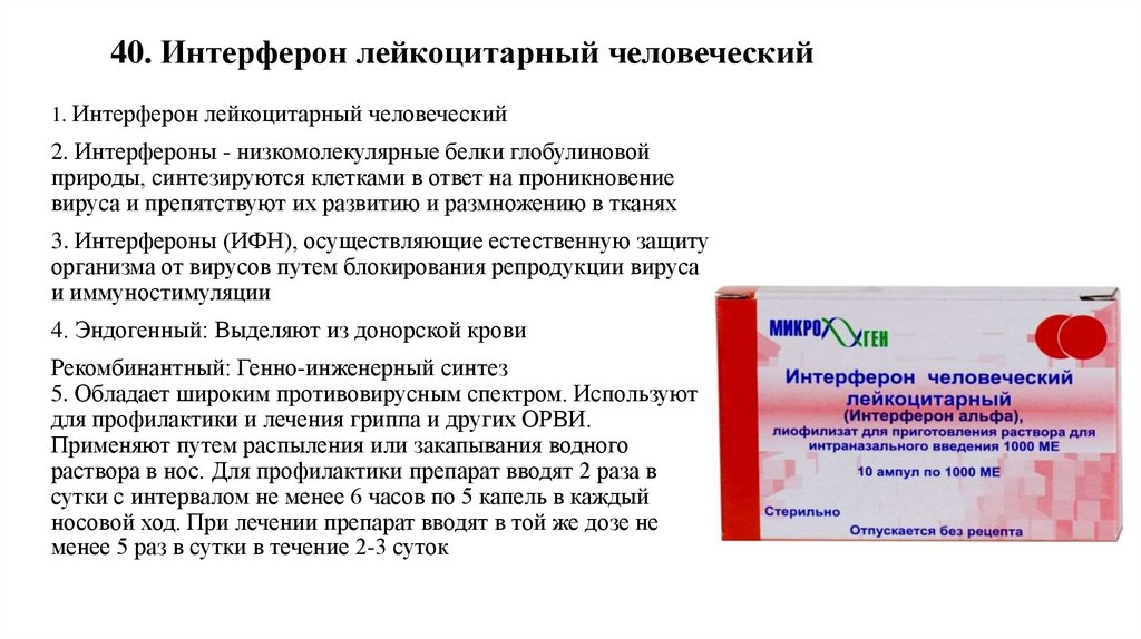 40. Интерферон лейкоцитарный человеческий